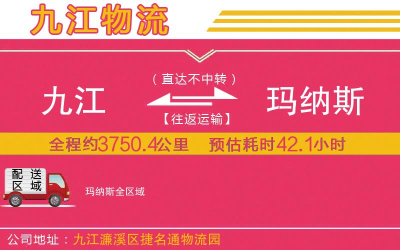 九江到瑪納斯物流公司 九江到瑪納斯物流公司