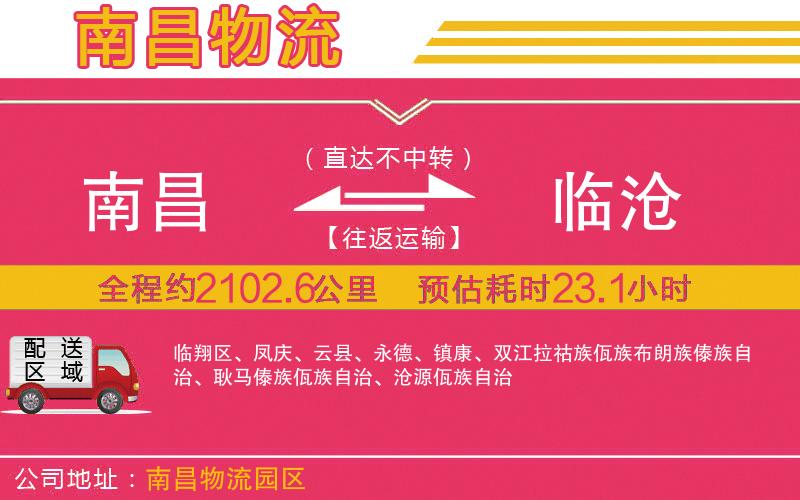 南昌到臨滄物流公司 南昌到臨滄物流公司