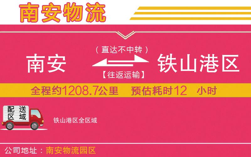 南安到鐵山港區(qū)物流公司 南安到鐵山港區(qū)物流公司