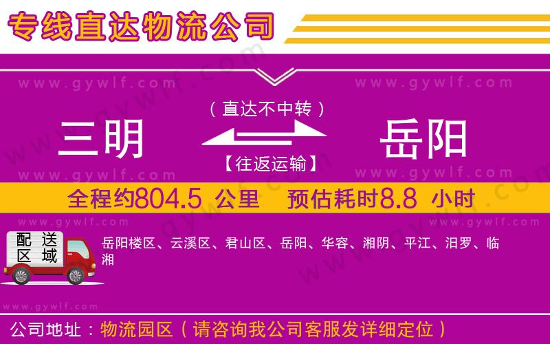 三明到岳陽物流公司 三明到岳陽物流公司