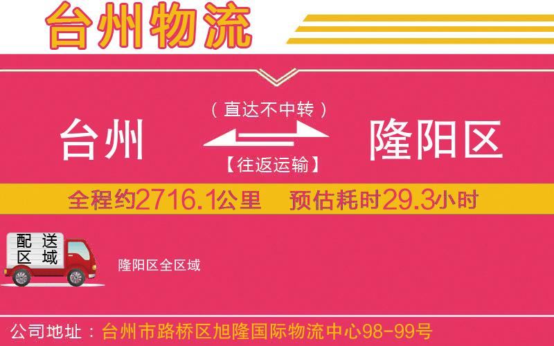 臺州到隆陽區(qū)物流公司 臺州到隆陽區(qū)物流公司