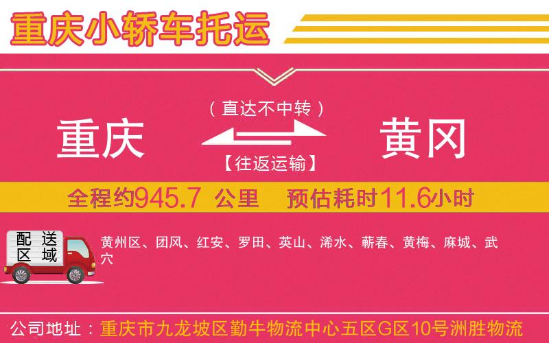 重慶到黃岡物流公司 重慶到黃岡物流公司