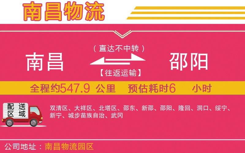 南昌到邵陽(yáng)物流公司 南昌到邵陽(yáng)物流公司