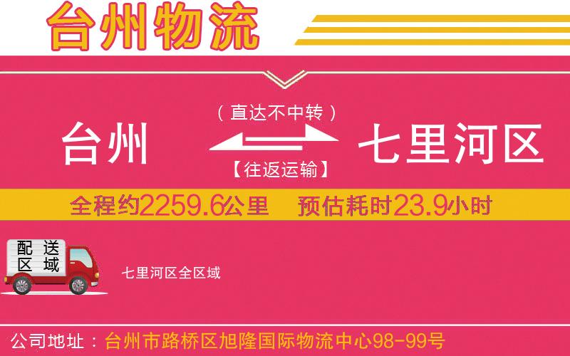 臺(tái)州到七里河區(qū)物流公司 臺(tái)州到七里河區(qū)物流公司