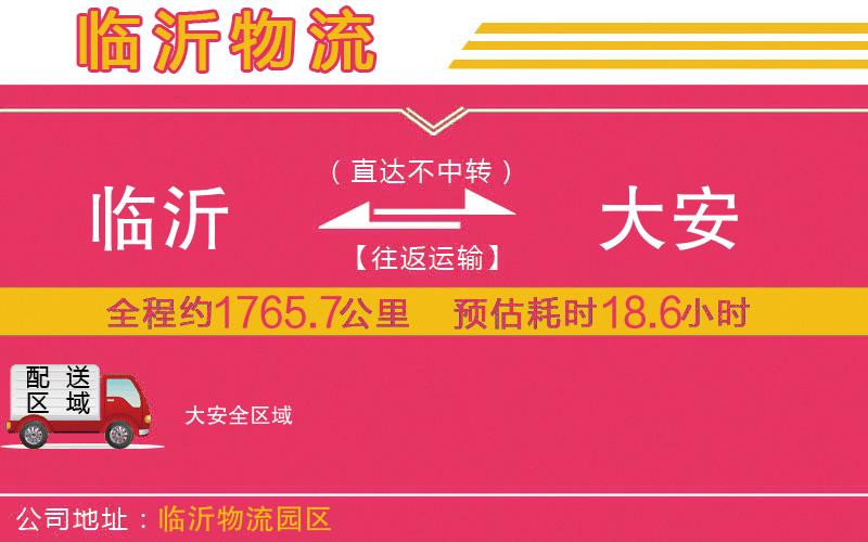 臨沂到大安物流公司 臨沂到大安物流公司