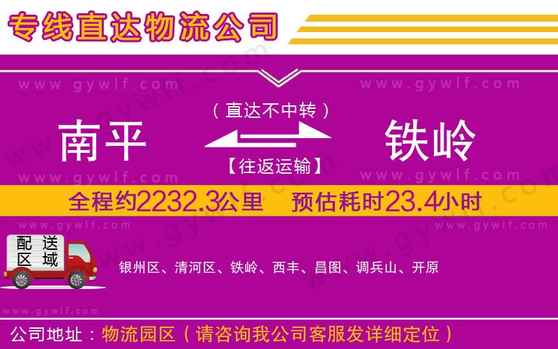 南平到鐵嶺物流公司 南平到鐵嶺物流公司