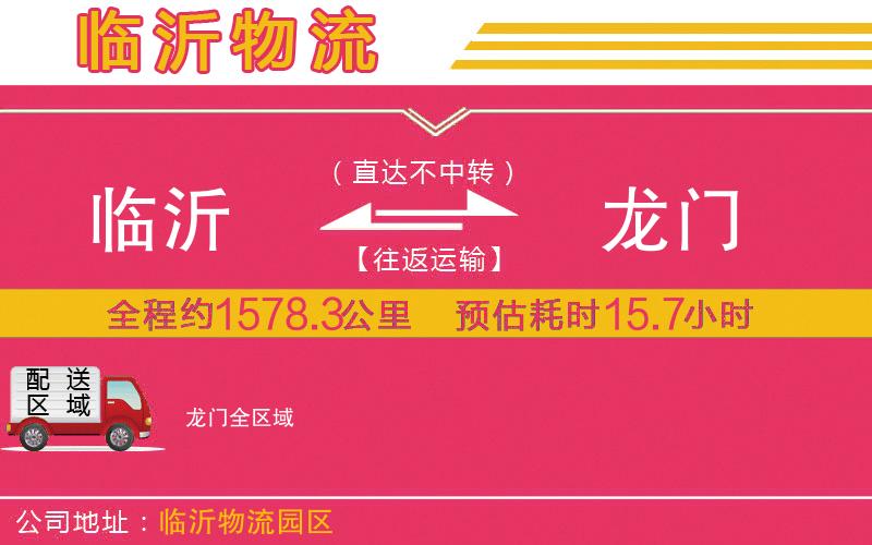 臨沂到龍門物流公司 臨沂到龍門物流公司