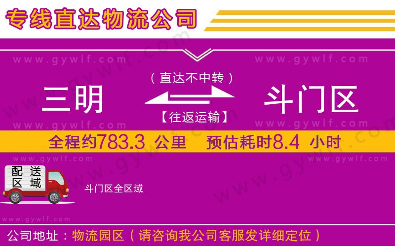 三明到斗門區(qū)物流公司 三明到斗門區(qū)物流公司