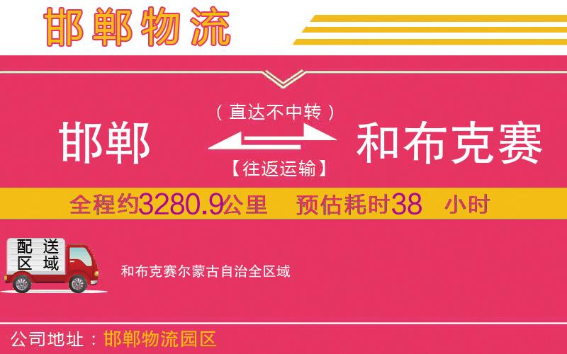 邯鄲到和布克賽爾蒙古自治物流公司 邯鄲到和布克賽爾蒙古自治物流公司