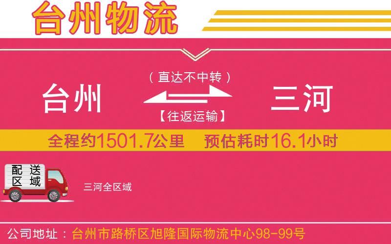 臺州到三河物流公司 臺州到三河物流公司