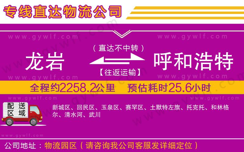 龍巖到呼和浩特物流公司 龍巖到呼和浩特物流公司