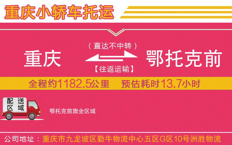 重慶到鄂托克前旗物流公司 重慶到鄂托克前旗物流公司
