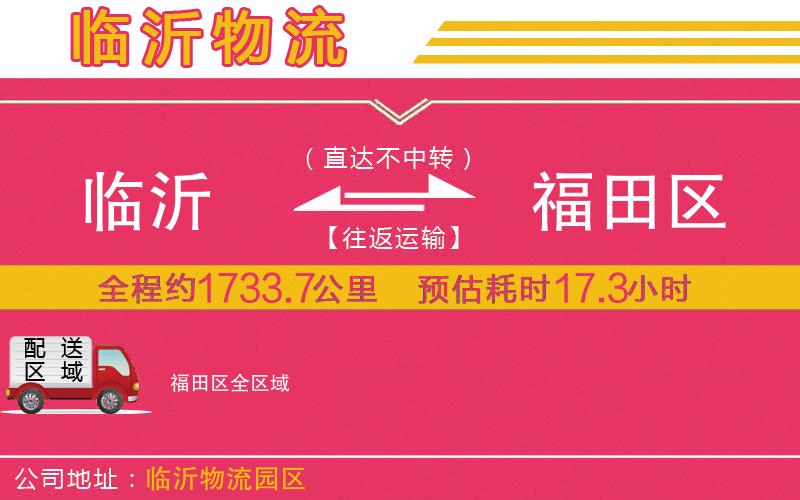 臨沂到福田區(qū)物流公司 臨沂到福田區(qū)物流公司