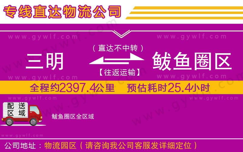 三明到鲅魚圈區(qū)物流公司 三明到鲅魚圈區(qū)物流公司