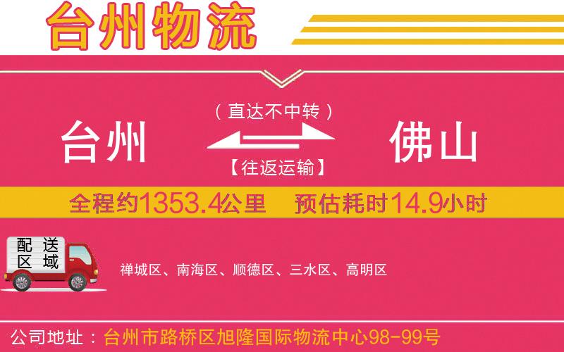 臺(tái)州到佛山物流公司