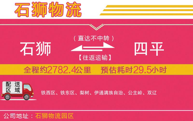 石獅到四平物流公司 石獅到四平物流公司