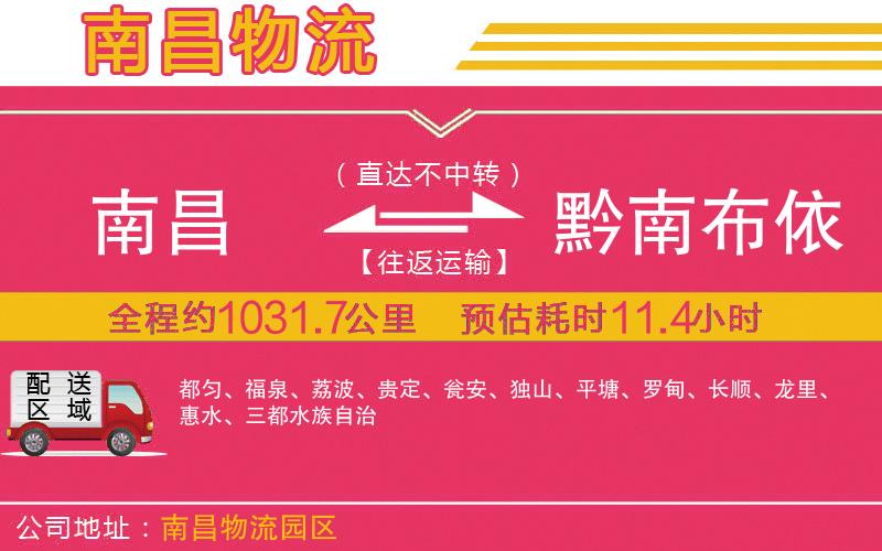 南昌到黔南布依族苗族自治州物流公司 南昌到黔南布依族苗族自治州物流公司