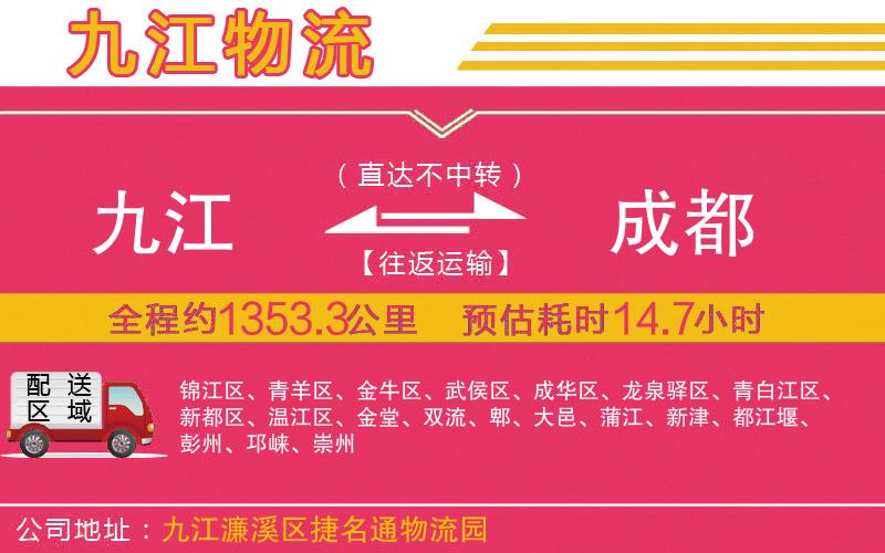 九江到成都物流公司 九江到成都物流公司