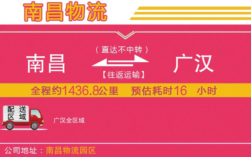 南昌到廣漢物流公司 南昌到廣漢物流公司