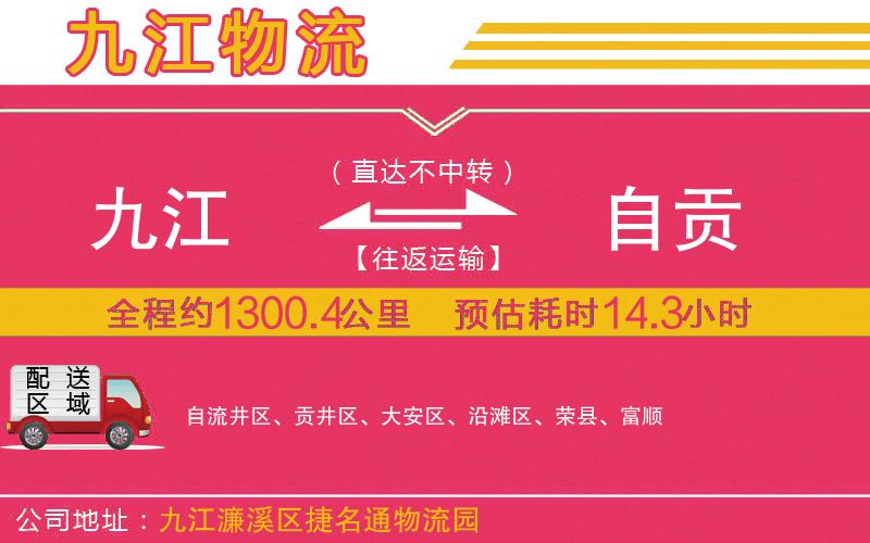 九江到自貢物流公司 九江到自貢物流公司