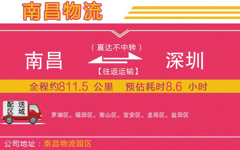 南昌到深圳物流公司 南昌到深圳物流公司