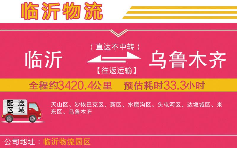 臨沂到烏魯木齊物流公司 臨沂到烏魯木齊物流公司