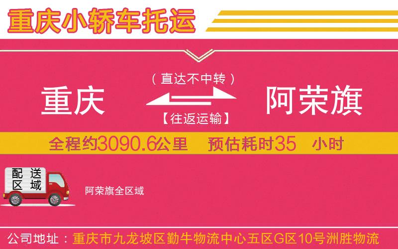 重慶到阿榮旗物流公司 重慶到阿榮旗物流公司