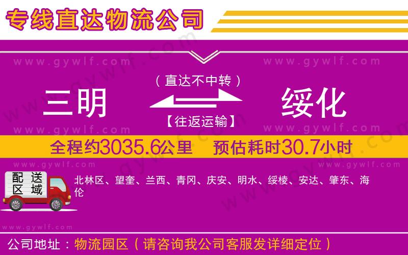 三明到綏化物流公司 三明到綏化物流公司