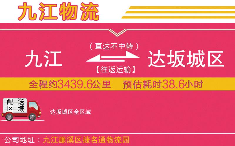 九江到達坂城區(qū)物流公司 九江到達坂城區(qū)物流公司
