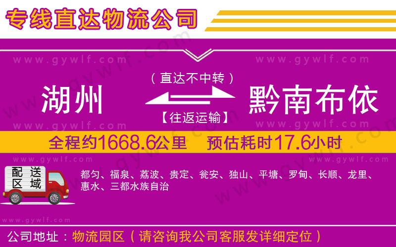 湖州到黔南布依族苗族自治州物流公司 湖州到黔南布依族苗族自治州物流公司