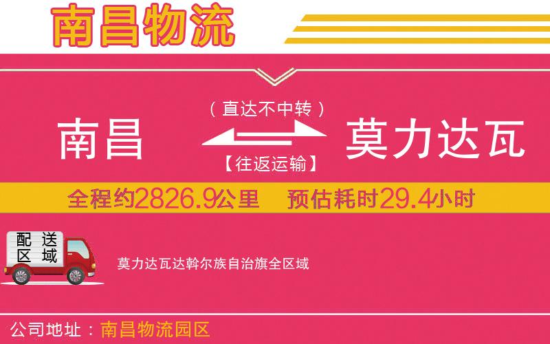 南昌到莫力達瓦達斡爾族自治旗物流公司 南昌到莫力達瓦達斡爾族自治旗物流公司