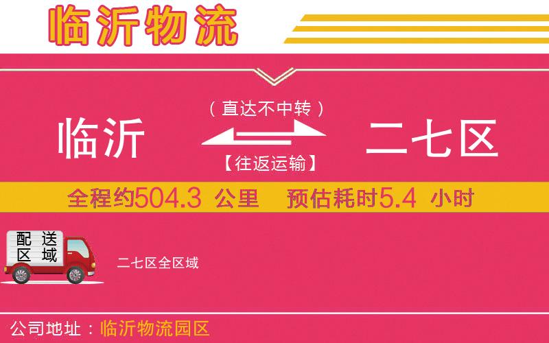 臨沂到二七區(qū)物流公司 臨沂到二七區(qū)物流公司