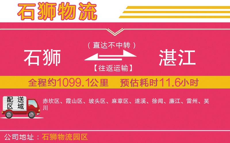 石獅到湛江物流公司 石獅到湛江物流公司