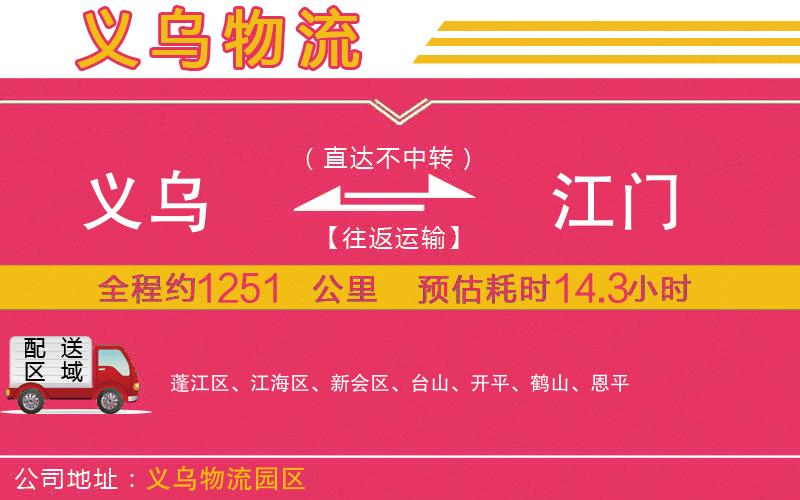 義烏到江門物流公司 義烏到江門物流公司