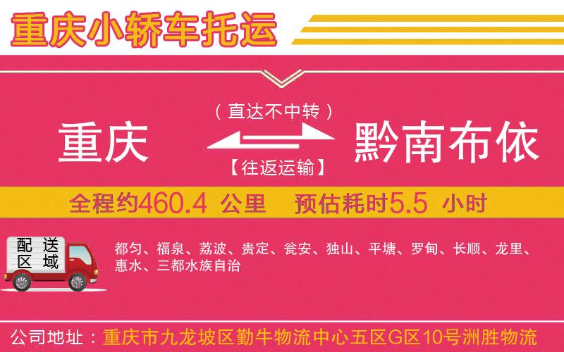 重慶到黔南布依族苗族自治州物流公司 重慶到黔南布依族苗族自治州物流公司