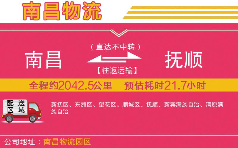 南昌到撫順物流公司 南昌到撫順物流公司