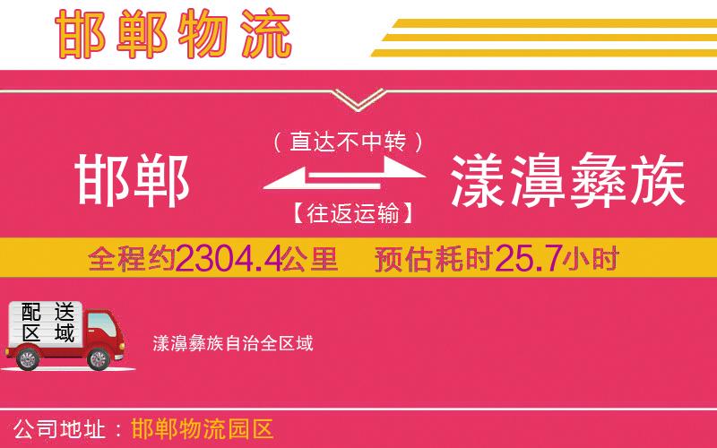 邯鄲到漾濞彝族自治物流公司 邯鄲到漾濞彝族自治物流公司