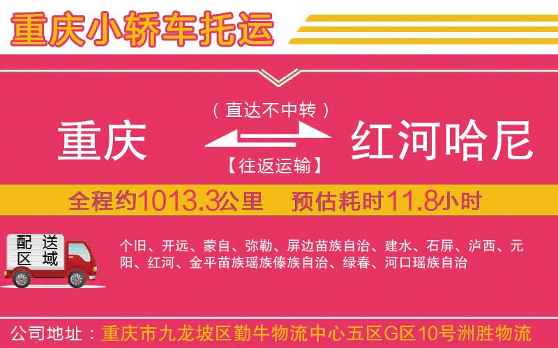 重慶到紅河哈尼族彝族自治州物流公司 重慶到紅河哈尼族彝族自治州物流公司