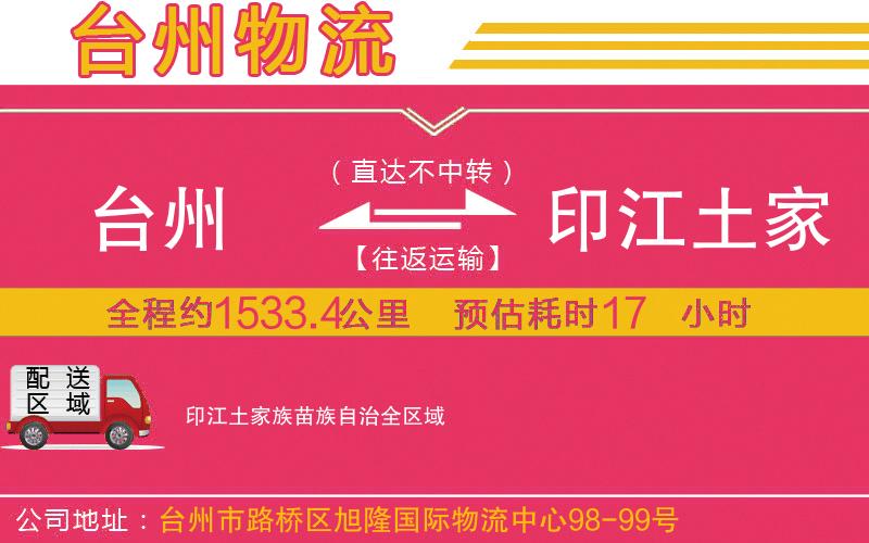 臺(tái)州到印江土家族苗族自治物流公司 臺(tái)州到印江土家族苗族自治物流公司