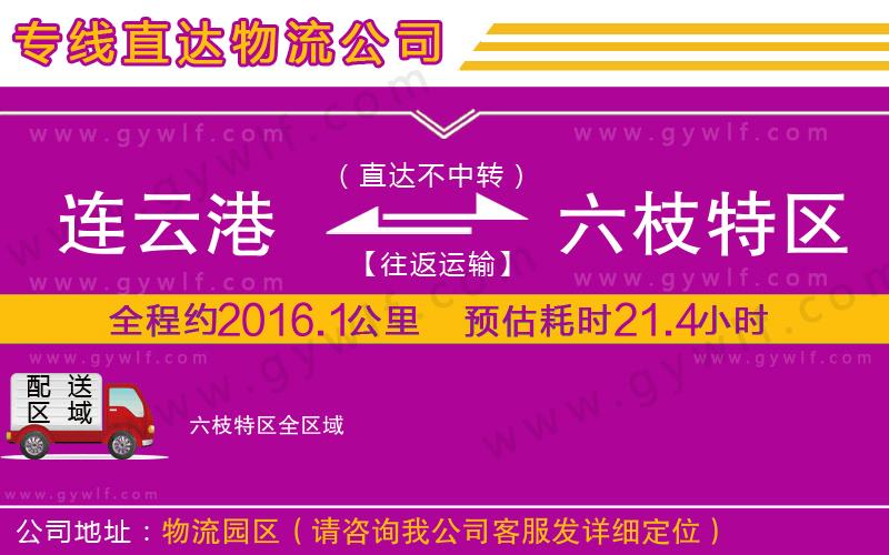 連云港到六枝特區(qū)物流公司 連云港到六枝特區(qū)物流公司