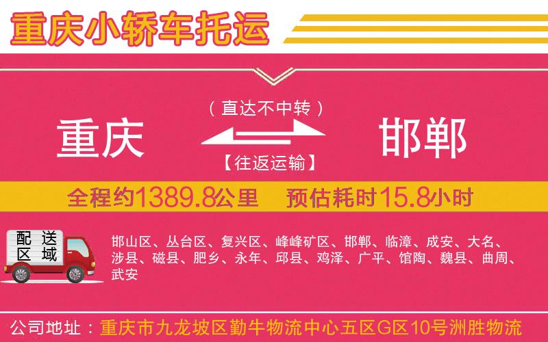 重慶到邯鄲物流公司 重慶到邯鄲物流公司