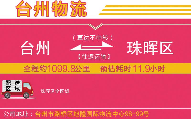 臺州到珠暉區(qū)物流公司