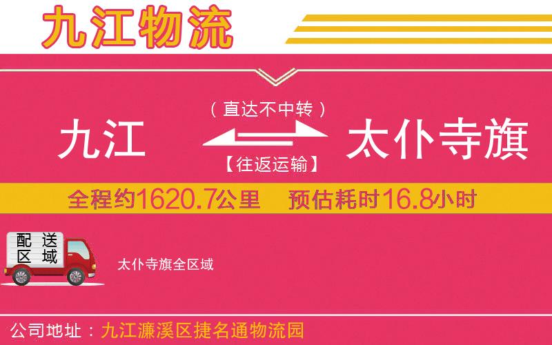 九江到太仆寺旗物流公司 九江到太仆寺旗物流公司