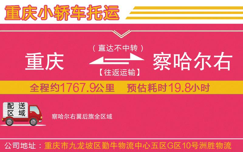 重慶到察哈爾右翼后旗物流公司 重慶到察哈爾右翼后旗物流公司