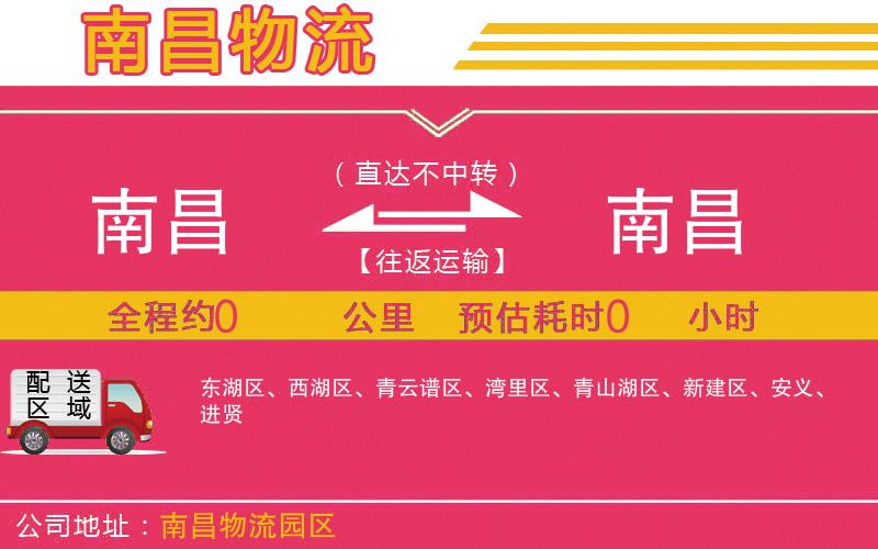 南昌到南昌物流公司 南昌到南昌物流公司