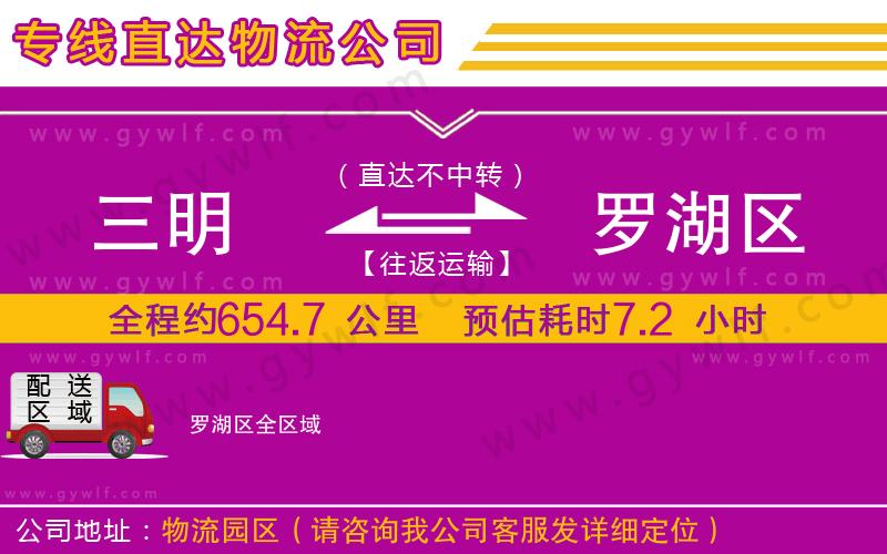 三明到羅湖區(qū)物流公司 三明到羅湖區(qū)物流公司