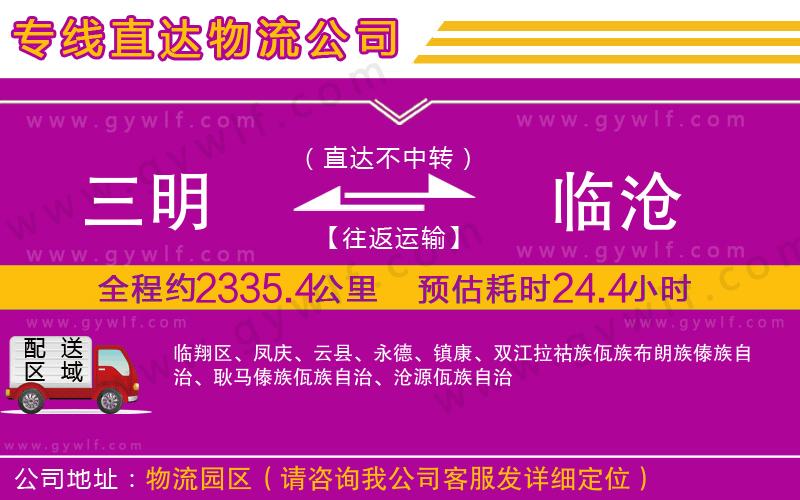 三明到臨滄物流公司 三明到臨滄物流公司