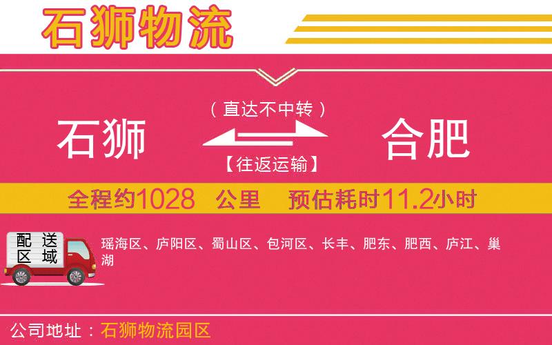 石獅到合肥物流公司 石獅到合肥物流公司