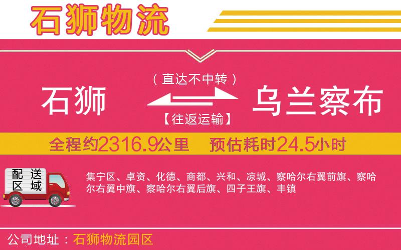石獅到烏蘭察布物流公司 石獅到烏蘭察布物流公司