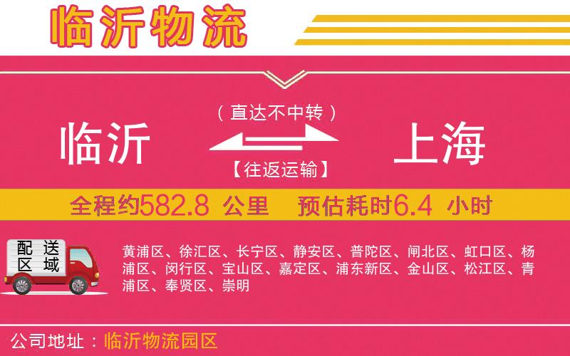 臨沂到上海物流公司 臨沂到上海物流公司